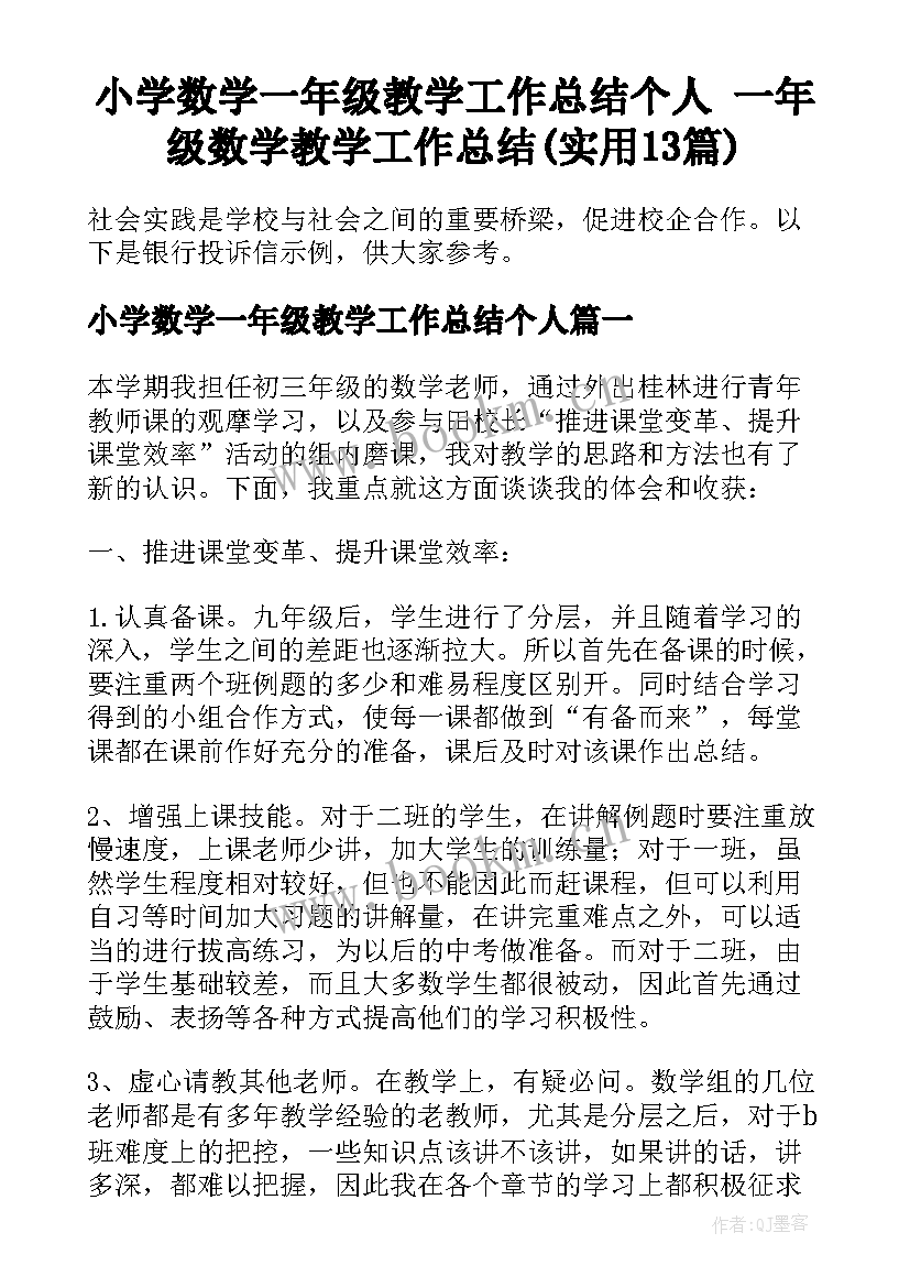 小学数学一年级教学工作总结个人 一年级数学教学工作总结(实用13篇)