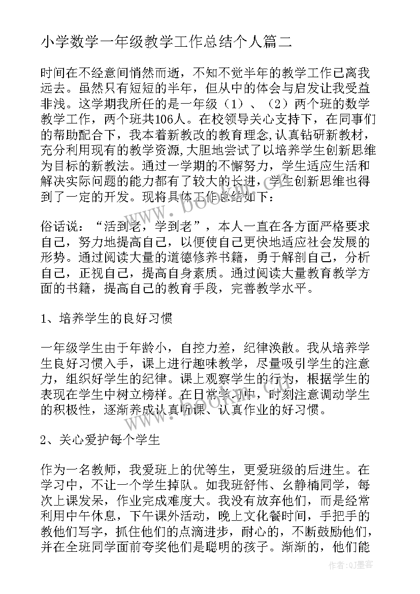 小学数学一年级教学工作总结个人 一年级数学教学工作总结(实用13篇)