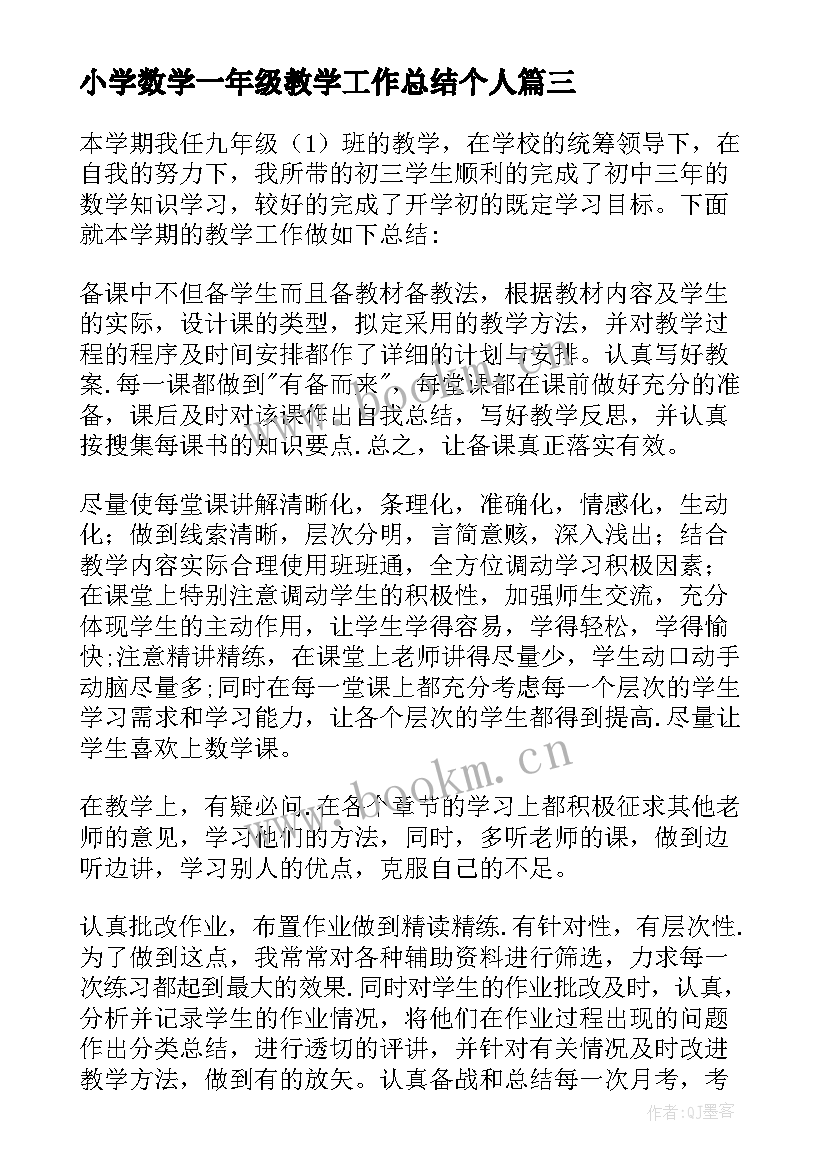 小学数学一年级教学工作总结个人 一年级数学教学工作总结(实用13篇)