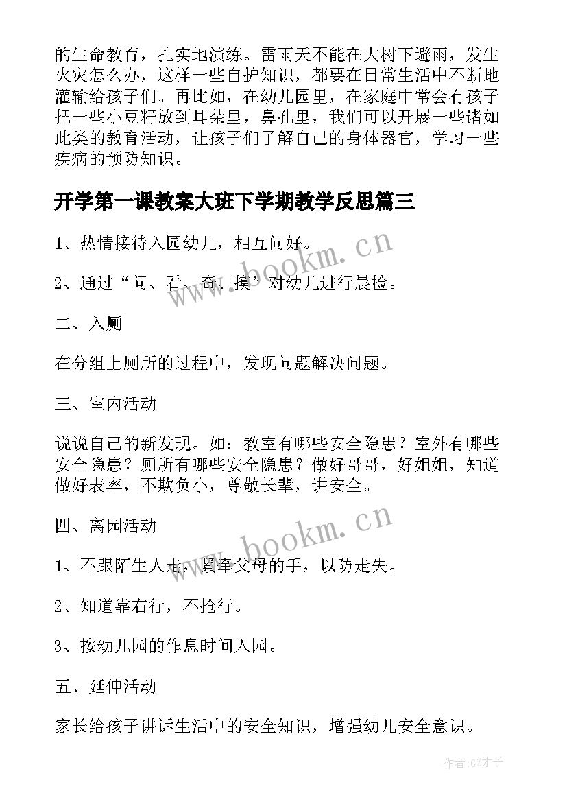 开学第一课教案大班下学期教学反思 大班下学期春季开学第一课安全教育教案(优质8篇)