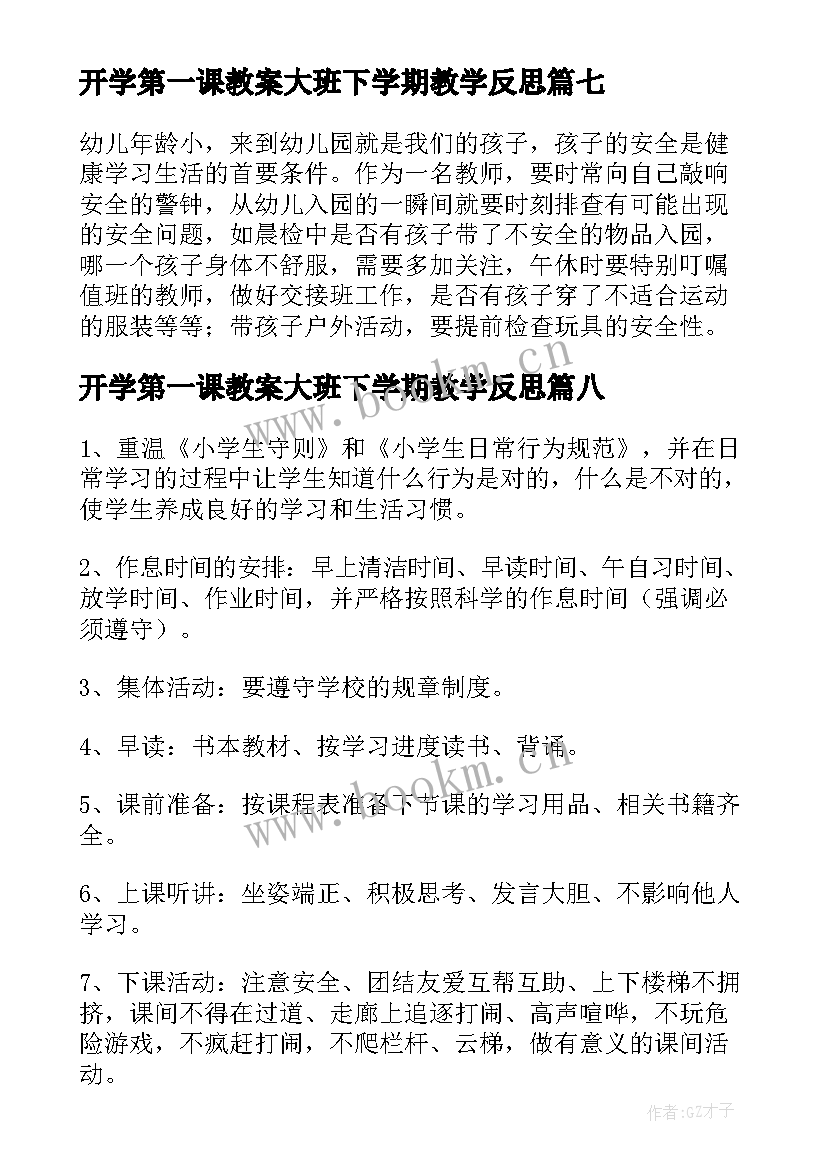 开学第一课教案大班下学期教学反思 大班下学期春季开学第一课安全教育教案(优质8篇)