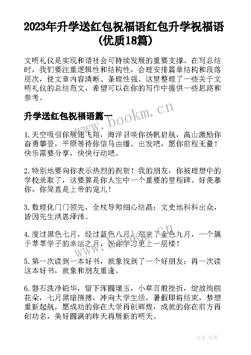 2023年升学送红包祝福语 红包升学祝福语(优质18篇)