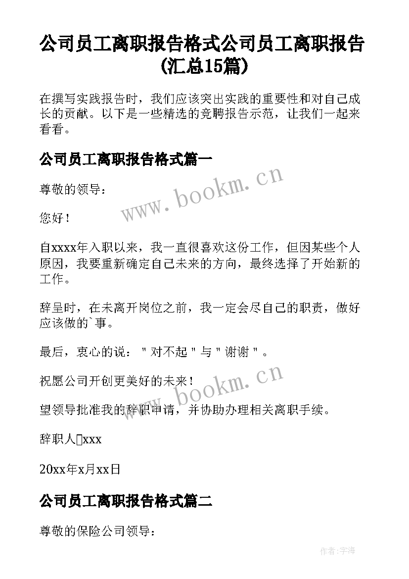 公司员工离职报告格式 公司员工离职报告(汇总15篇)