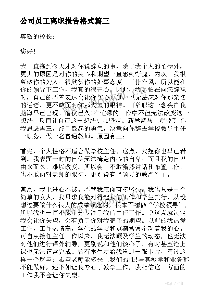 公司员工离职报告格式 公司员工离职报告(汇总15篇)