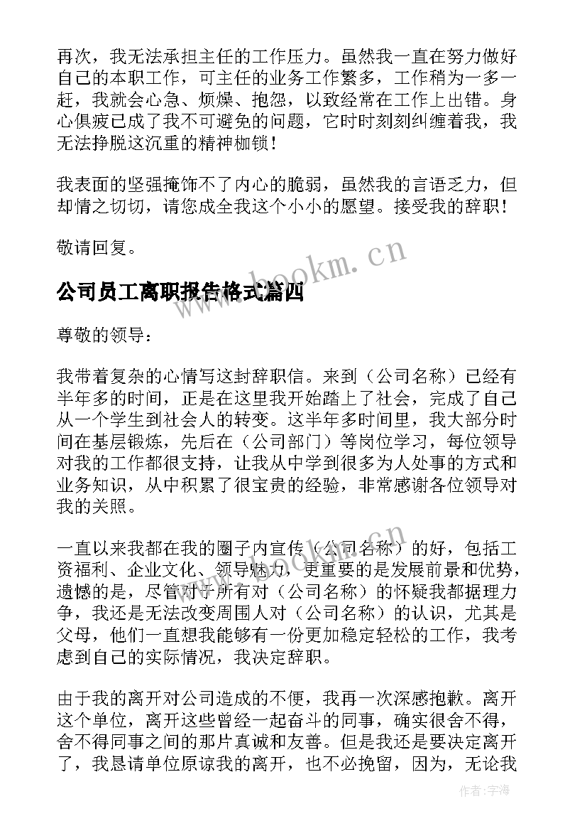 公司员工离职报告格式 公司员工离职报告(汇总15篇)