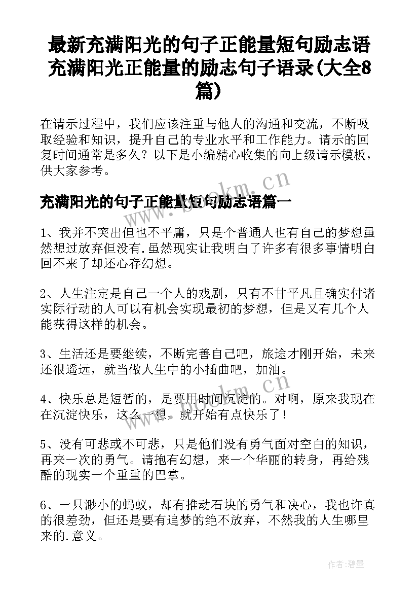 最新充满阳光的句子正能量短句励志语 充满阳光正能量的励志句子语录(大全8篇)