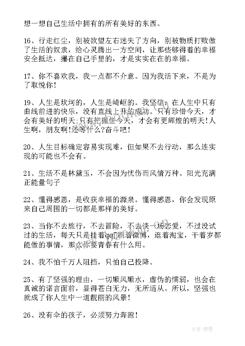 最新充满阳光的句子正能量短句励志语 充满阳光正能量的励志句子语录(大全8篇)