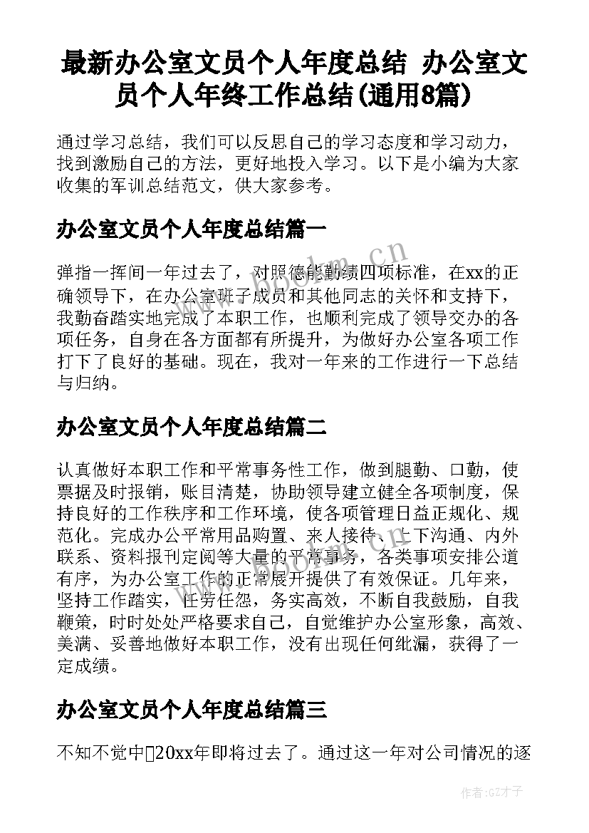 最新办公室文员个人年度总结 办公室文员个人年终工作总结(通用8篇)