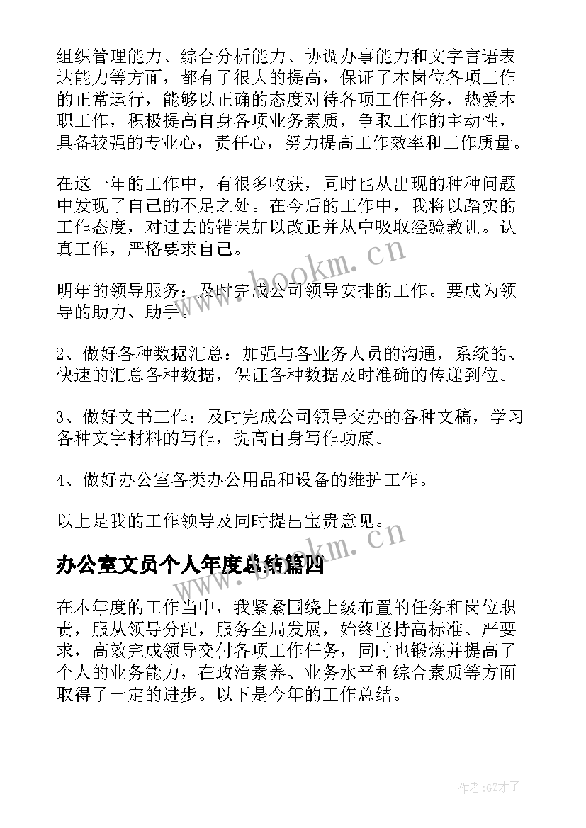 最新办公室文员个人年度总结 办公室文员个人年终工作总结(通用8篇)