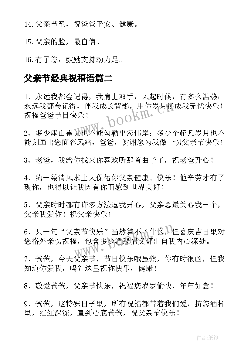 父亲节经典祝福语(优质19篇)