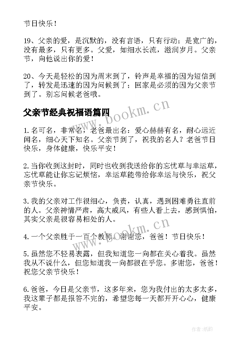 父亲节经典祝福语(优质19篇)