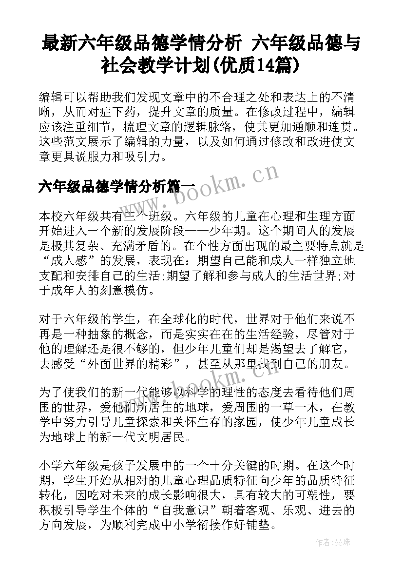 最新六年级品德学情分析 六年级品德与社会教学计划(优质14篇)