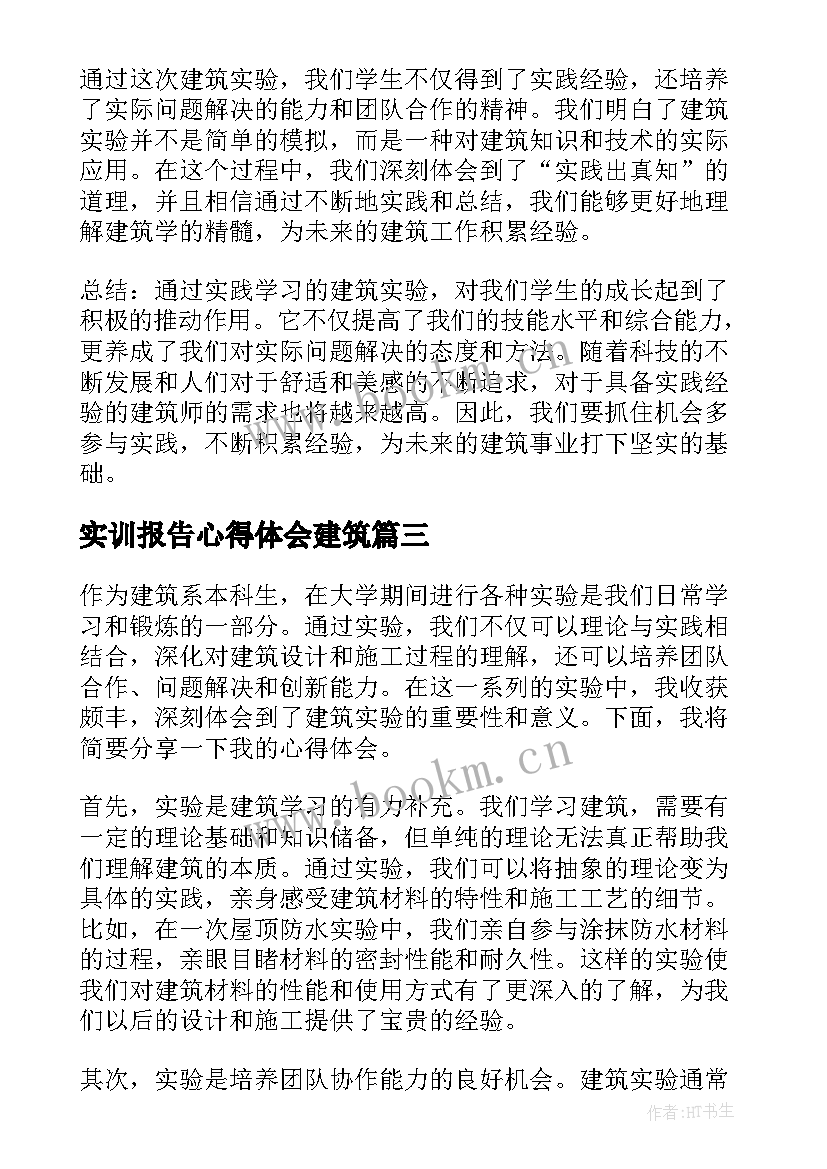 实训报告心得体会建筑 建筑实习心得体会(精选15篇)