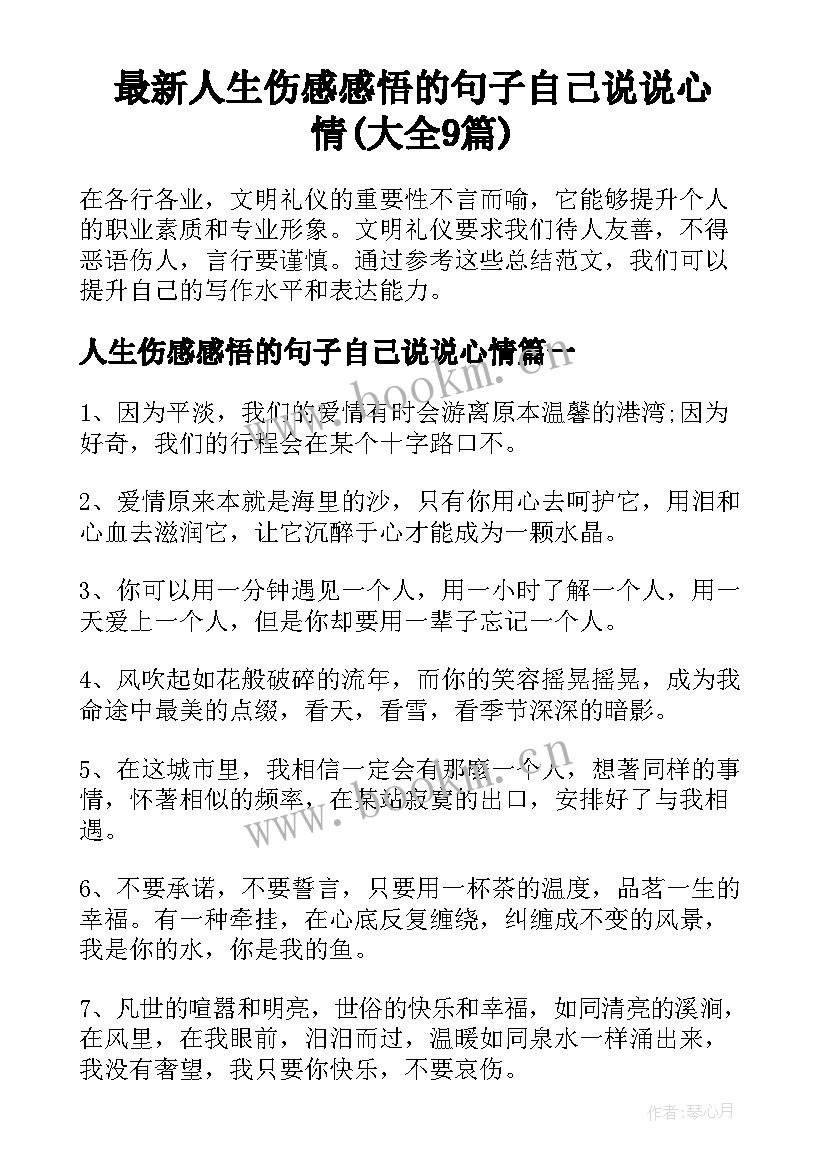 最新人生伤感感悟的句子自己说说心情(大全9篇)