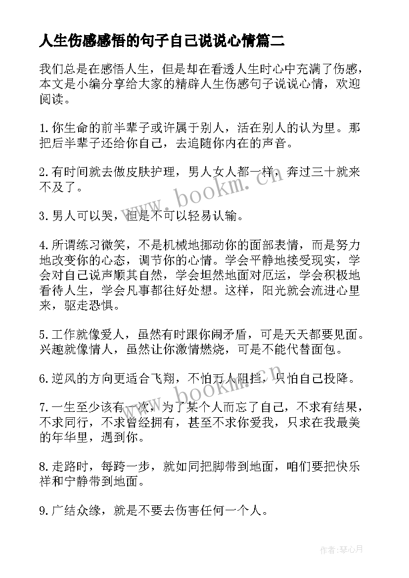 最新人生伤感感悟的句子自己说说心情(大全9篇)