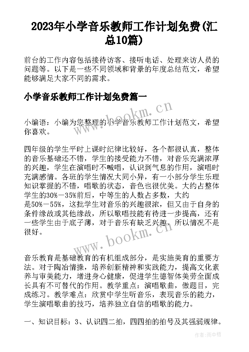 2023年小学音乐教师工作计划免费(汇总10篇)