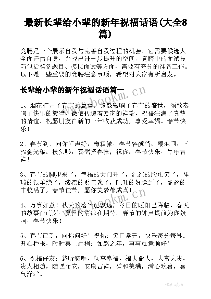 最新长辈给小辈的新年祝福话语(大全8篇)