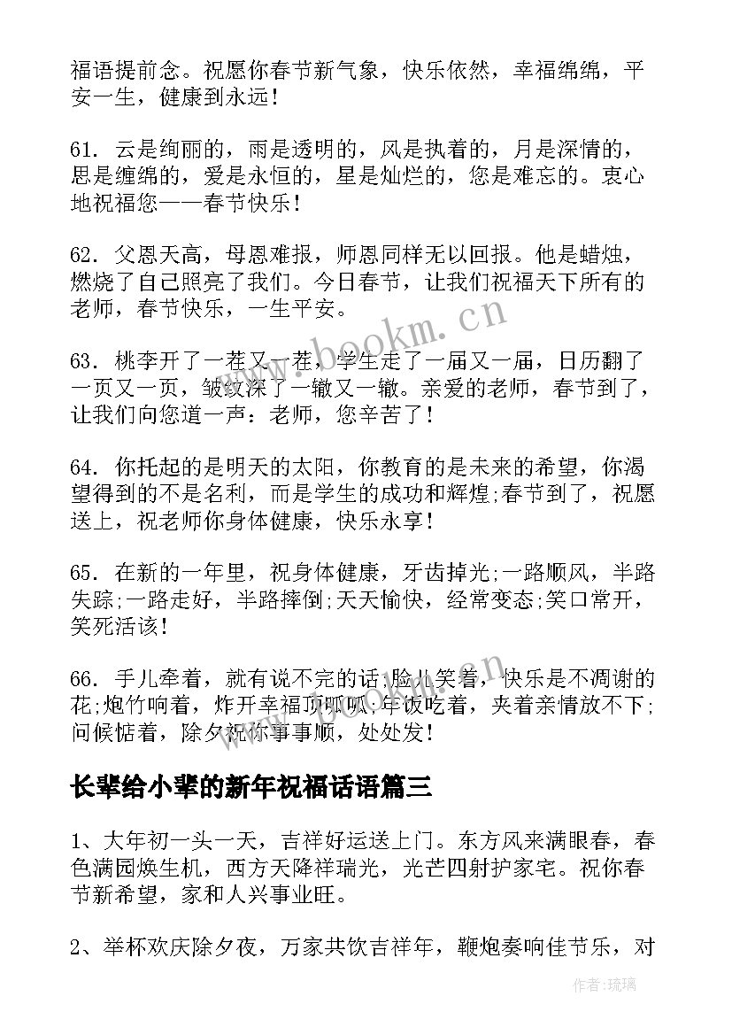 最新长辈给小辈的新年祝福话语(大全8篇)