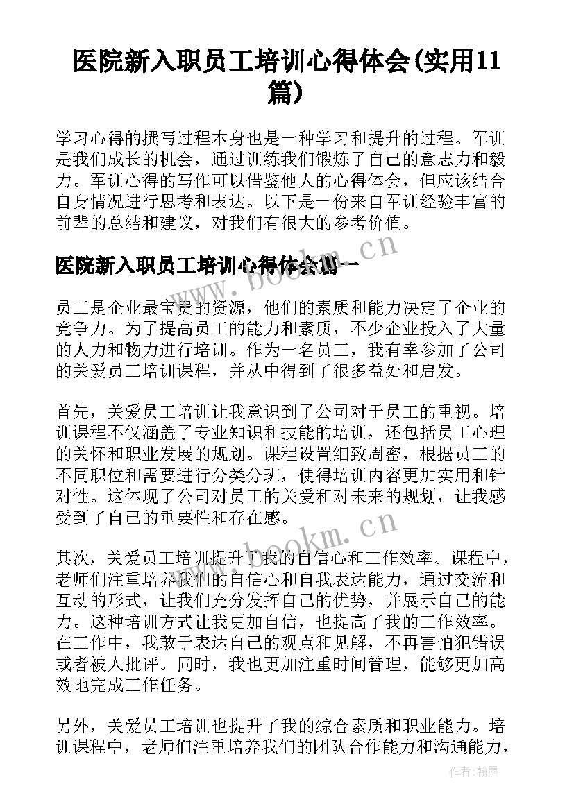 医院新入职员工培训心得体会(实用11篇)