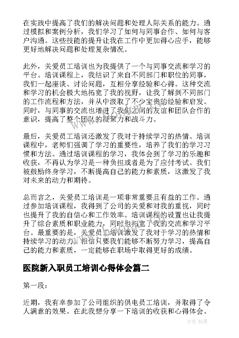 医院新入职员工培训心得体会(实用11篇)