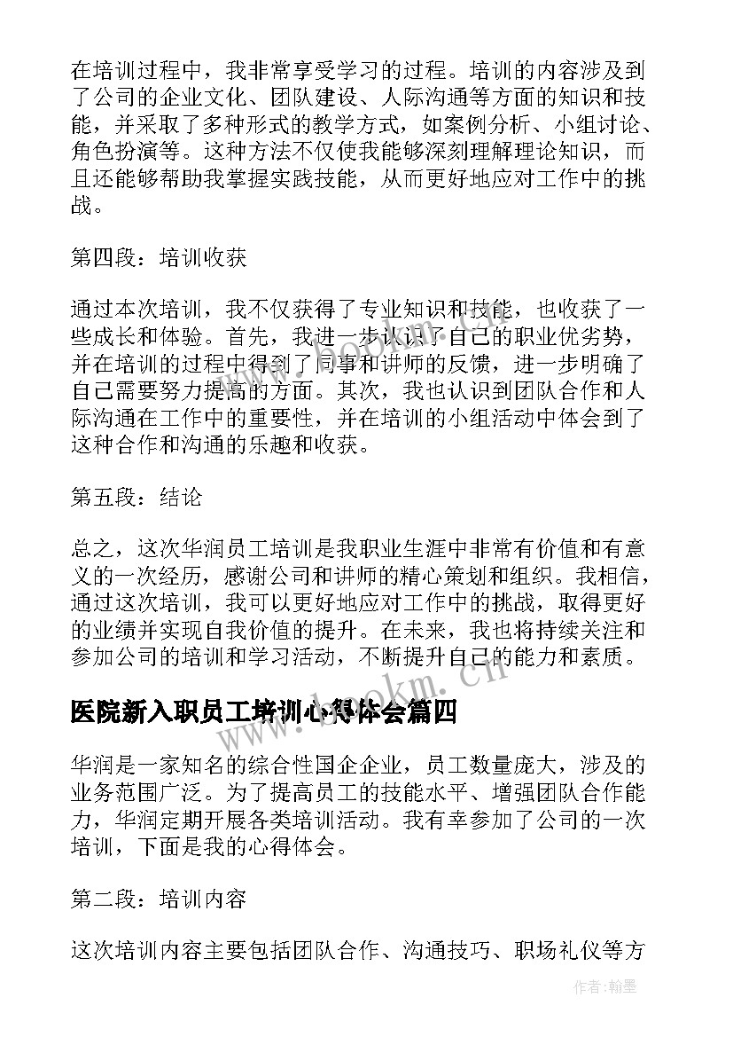 医院新入职员工培训心得体会(实用11篇)