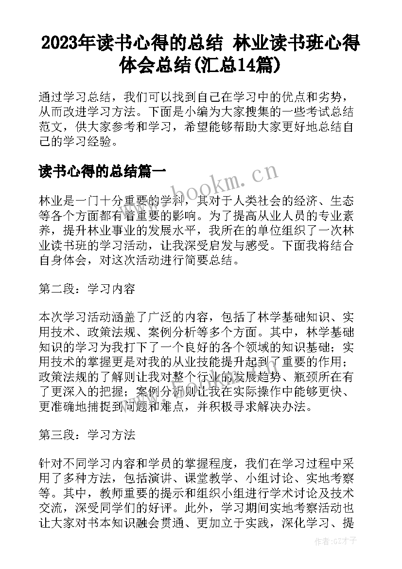 2023年读书心得的总结 林业读书班心得体会总结(汇总14篇)