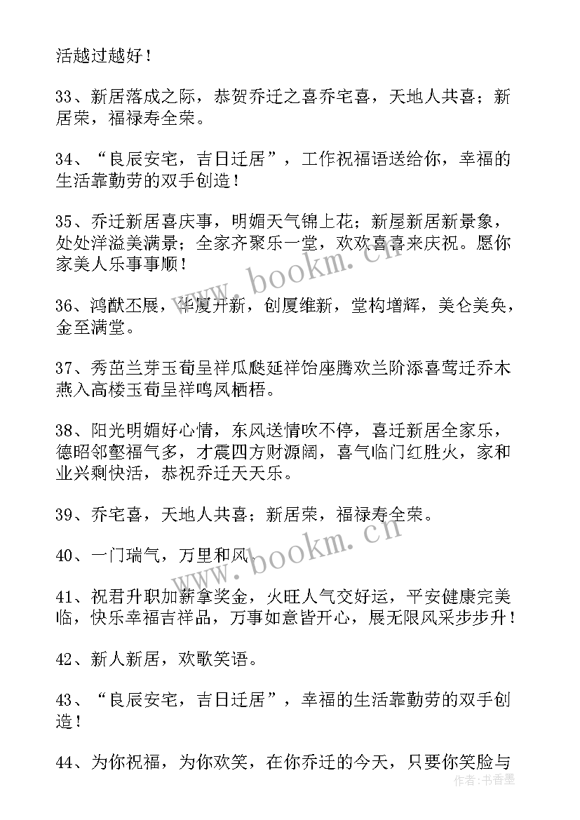 2023年恭喜乔迁新居祝福语搬新居的祝福语(实用8篇)