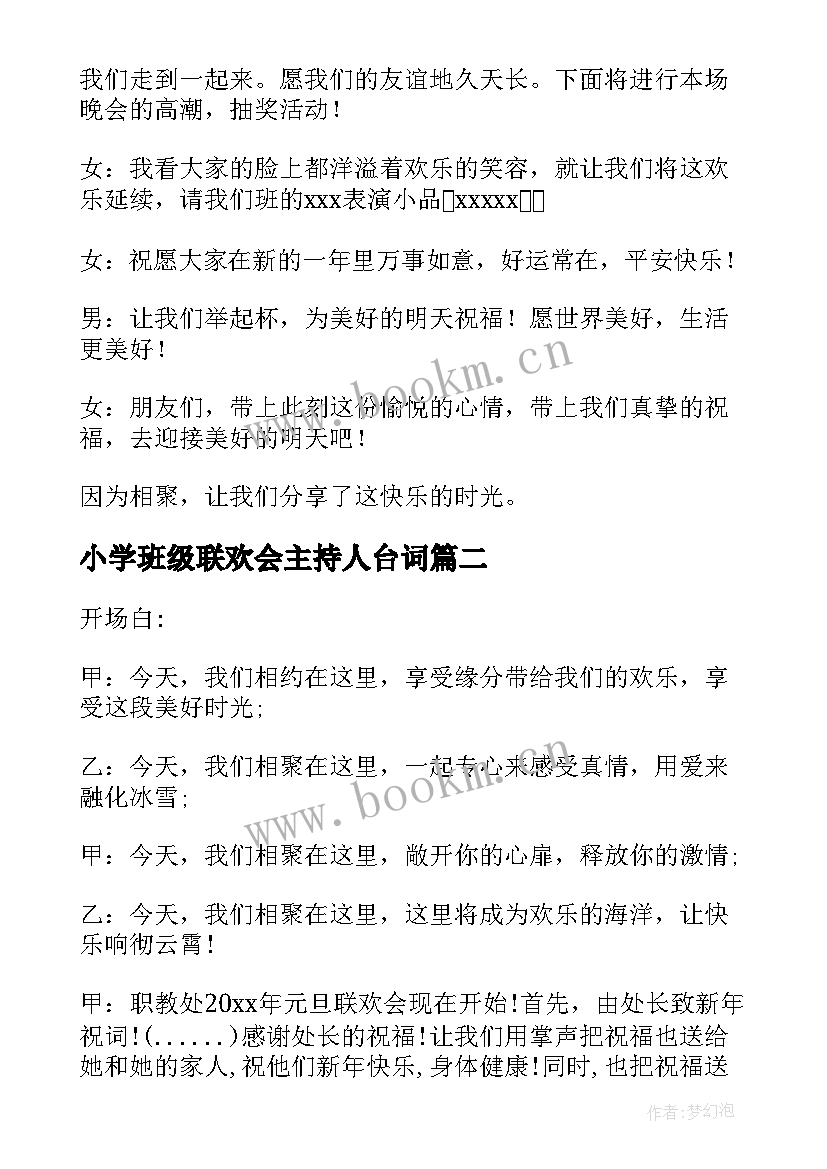 最新小学班级联欢会主持人台词(精选8篇)