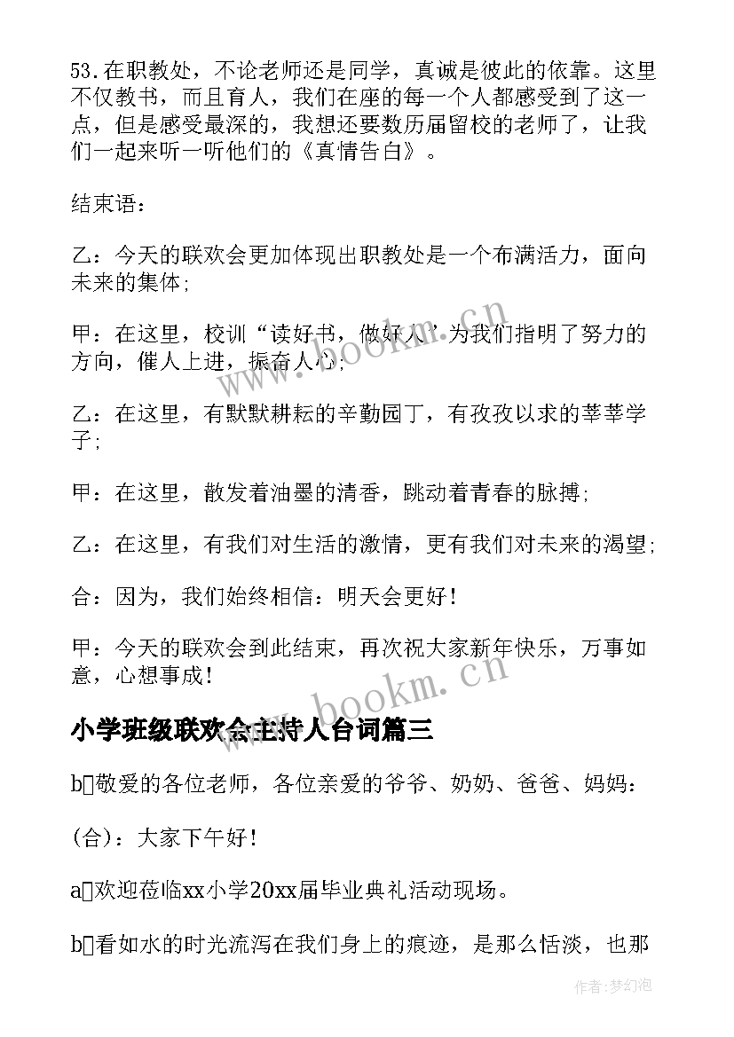 最新小学班级联欢会主持人台词(精选8篇)