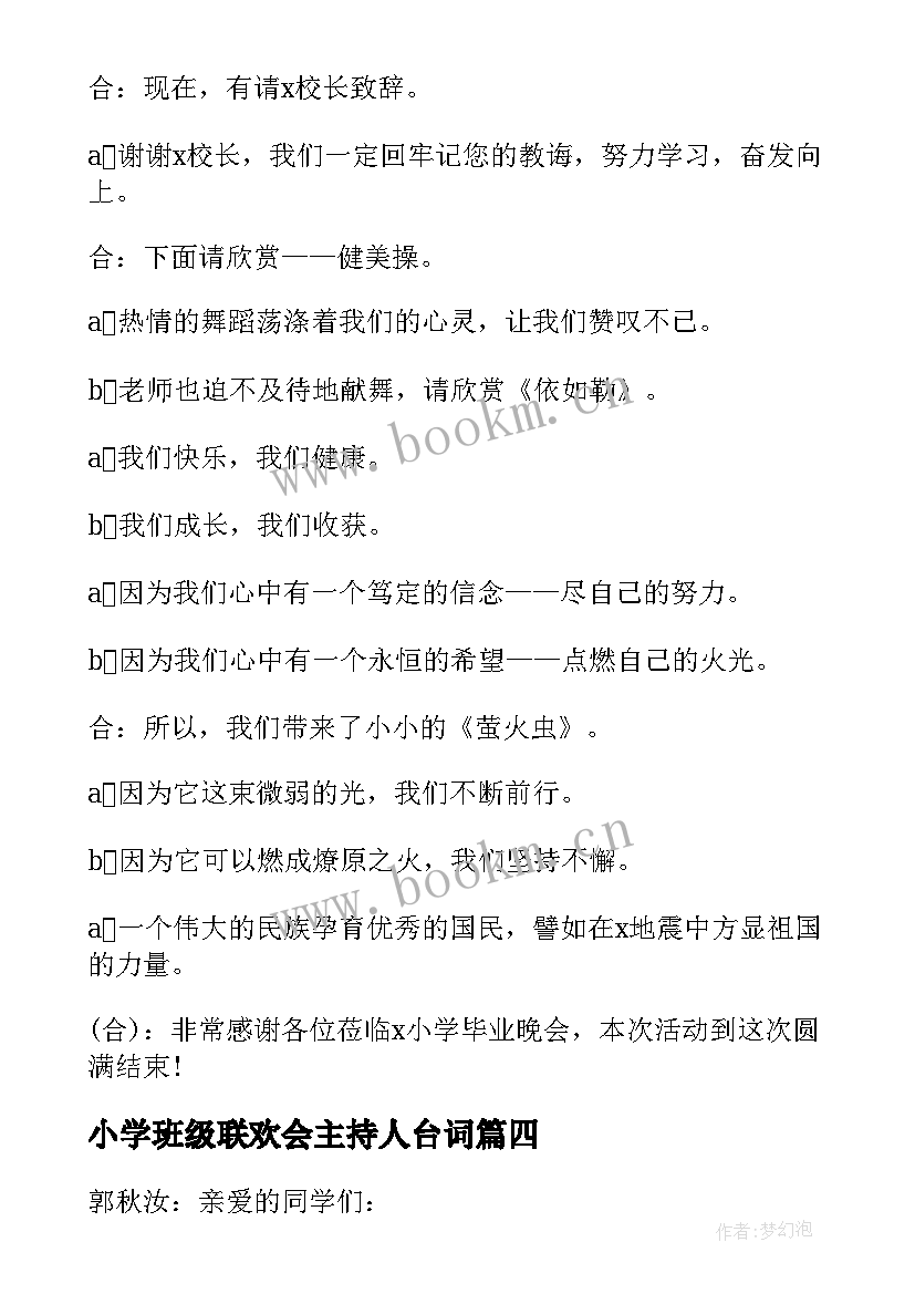 最新小学班级联欢会主持人台词(精选8篇)