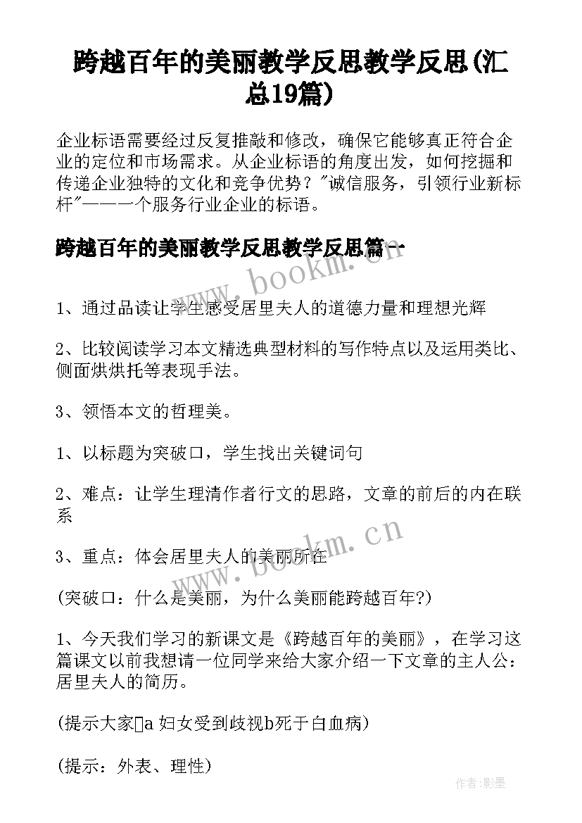 跨越百年的美丽教学反思教学反思(汇总19篇)