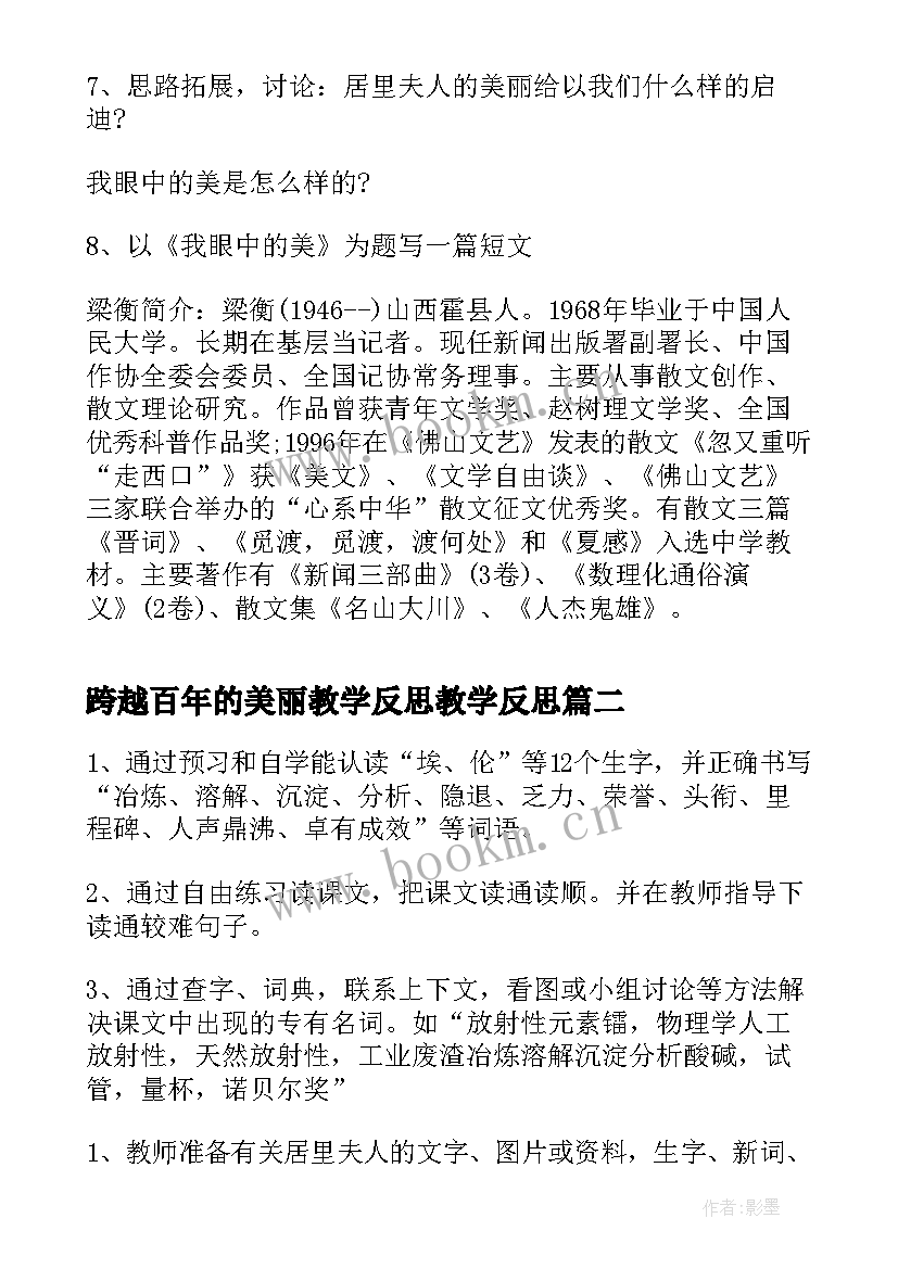 跨越百年的美丽教学反思教学反思(汇总19篇)