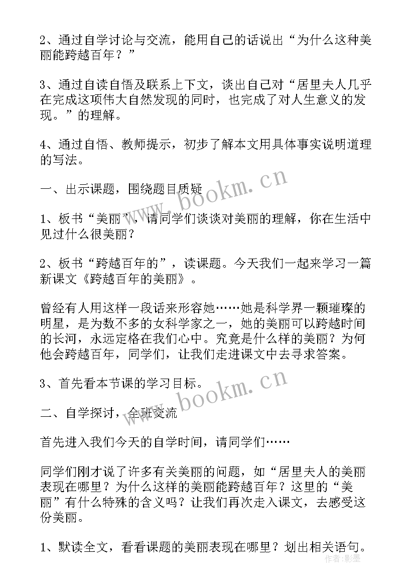 跨越百年的美丽教学反思教学反思(汇总19篇)