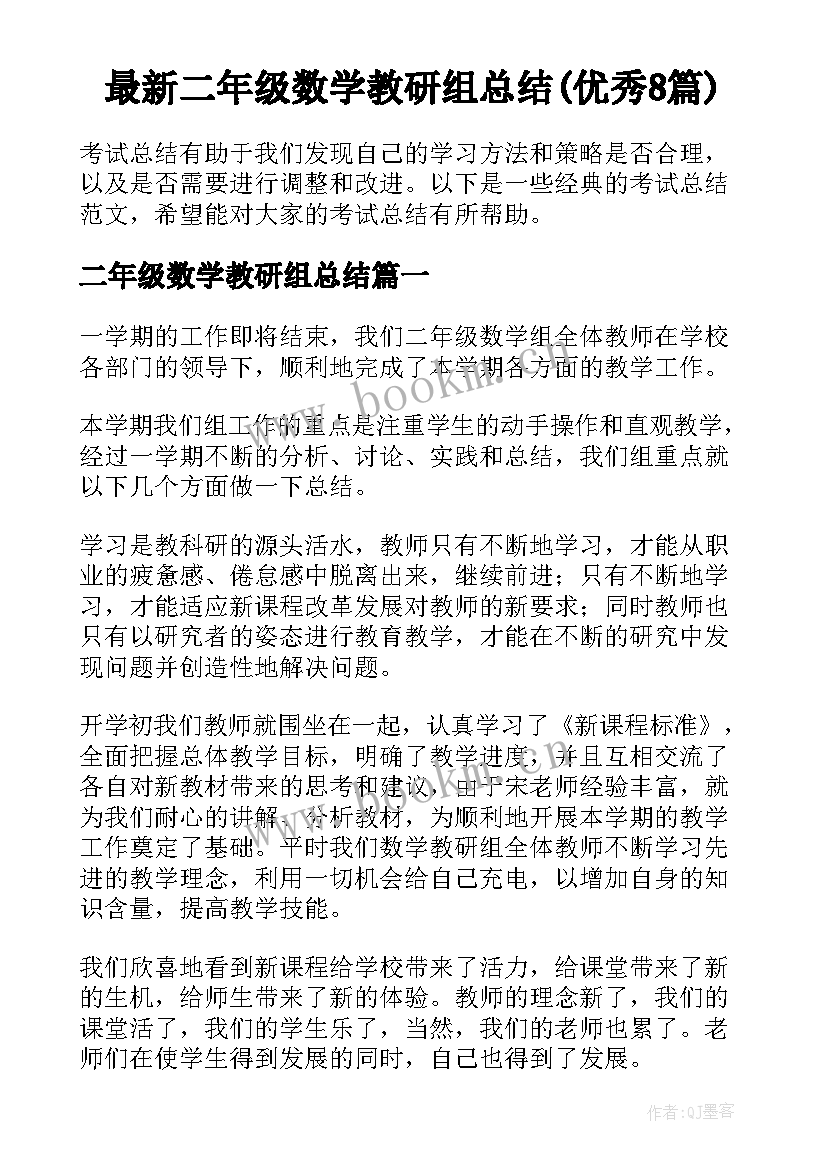 最新二年级数学教研组总结(优秀8篇)