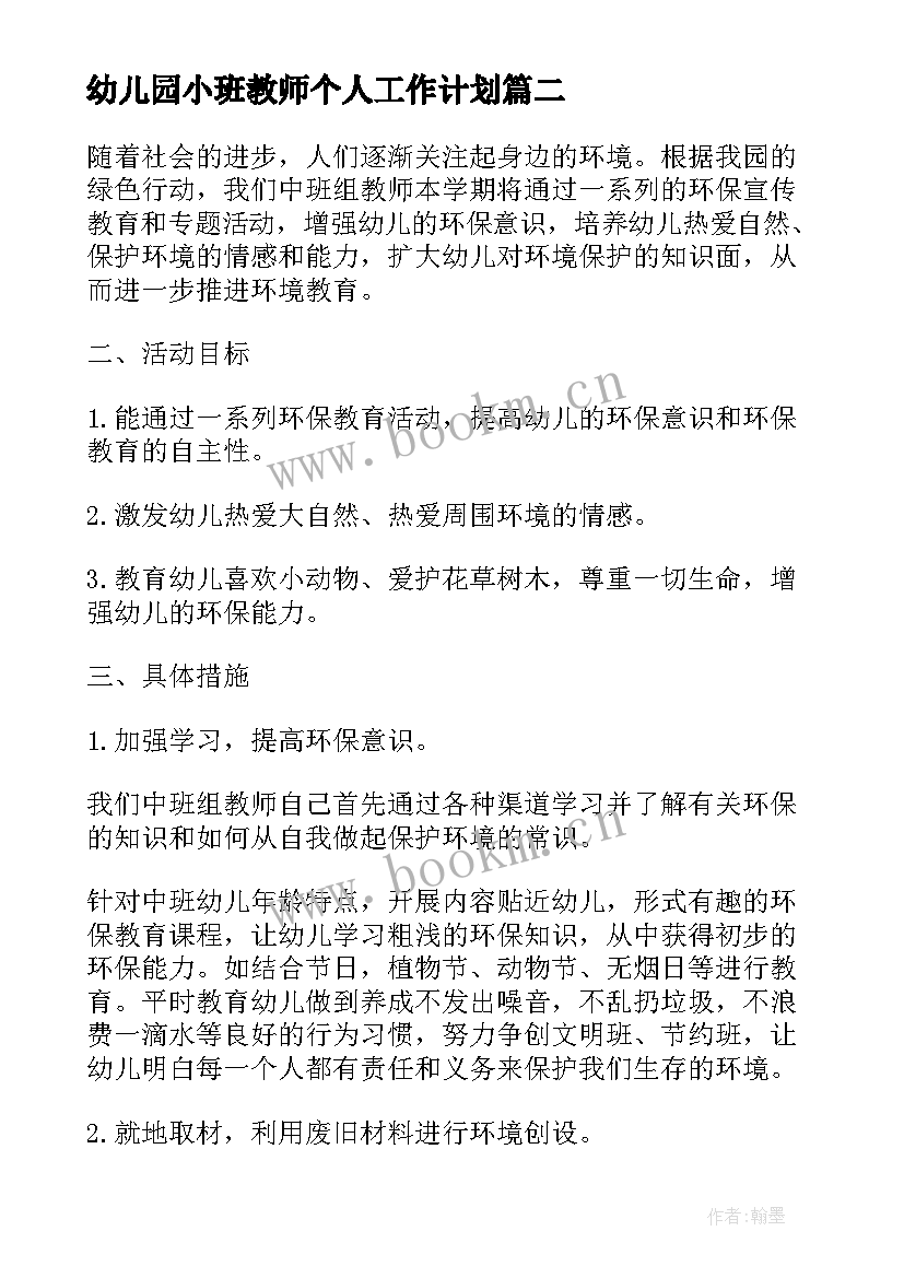 最新幼儿园小班教师个人工作计划(模板11篇)