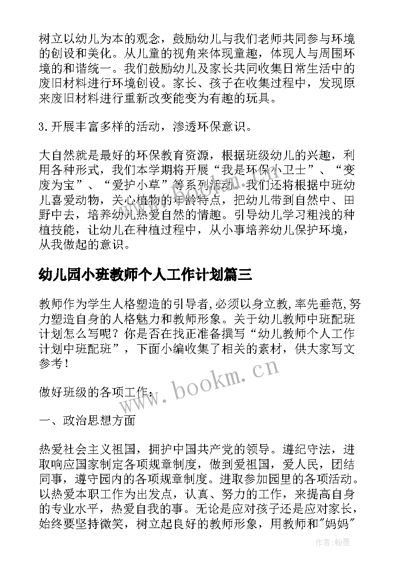 最新幼儿园小班教师个人工作计划(模板11篇)