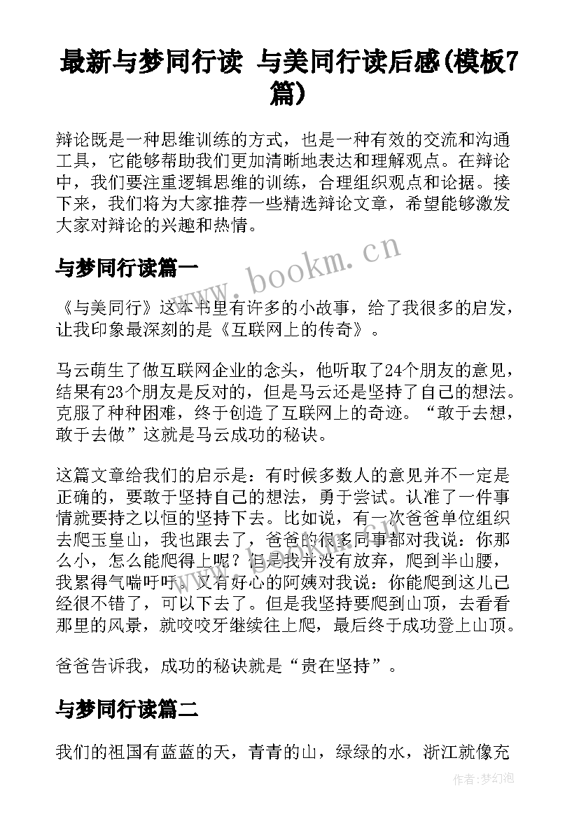 最新与梦同行读 与美同行读后感(模板7篇)