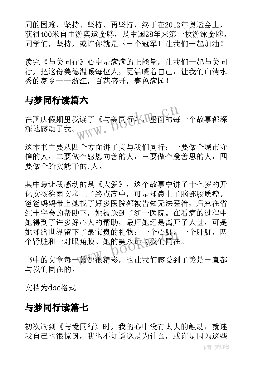 最新与梦同行读 与美同行读后感(模板7篇)