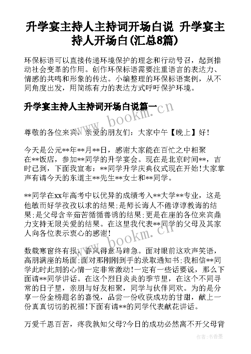 升学宴主持人主持词开场白说 升学宴主持人开场白(汇总8篇)