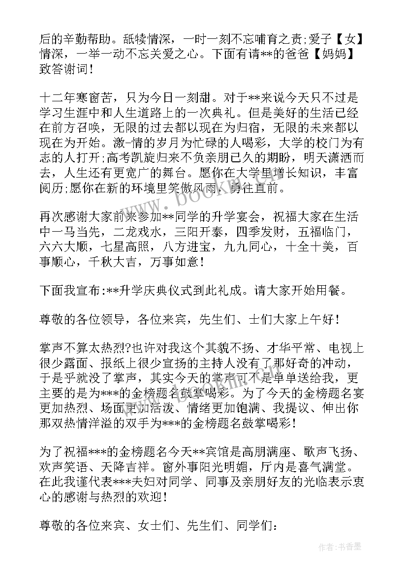 升学宴主持人主持词开场白说 升学宴主持人开场白(汇总8篇)