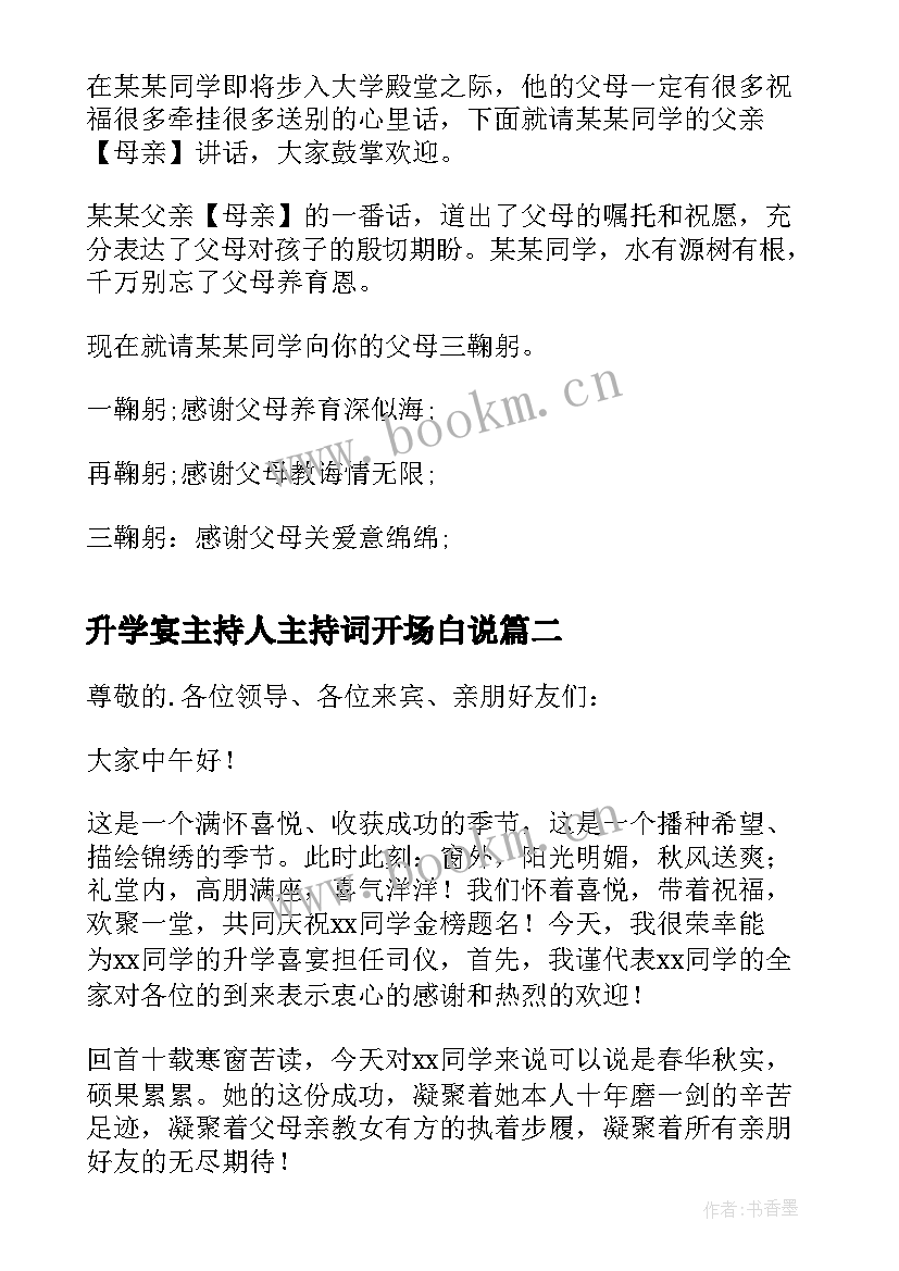 升学宴主持人主持词开场白说 升学宴主持人开场白(汇总8篇)