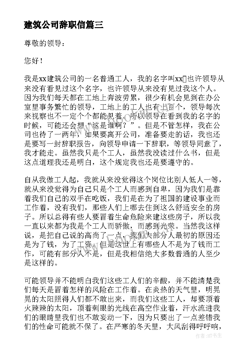 2023年建筑公司辞职信 建筑公司辞职报告(汇总7篇)