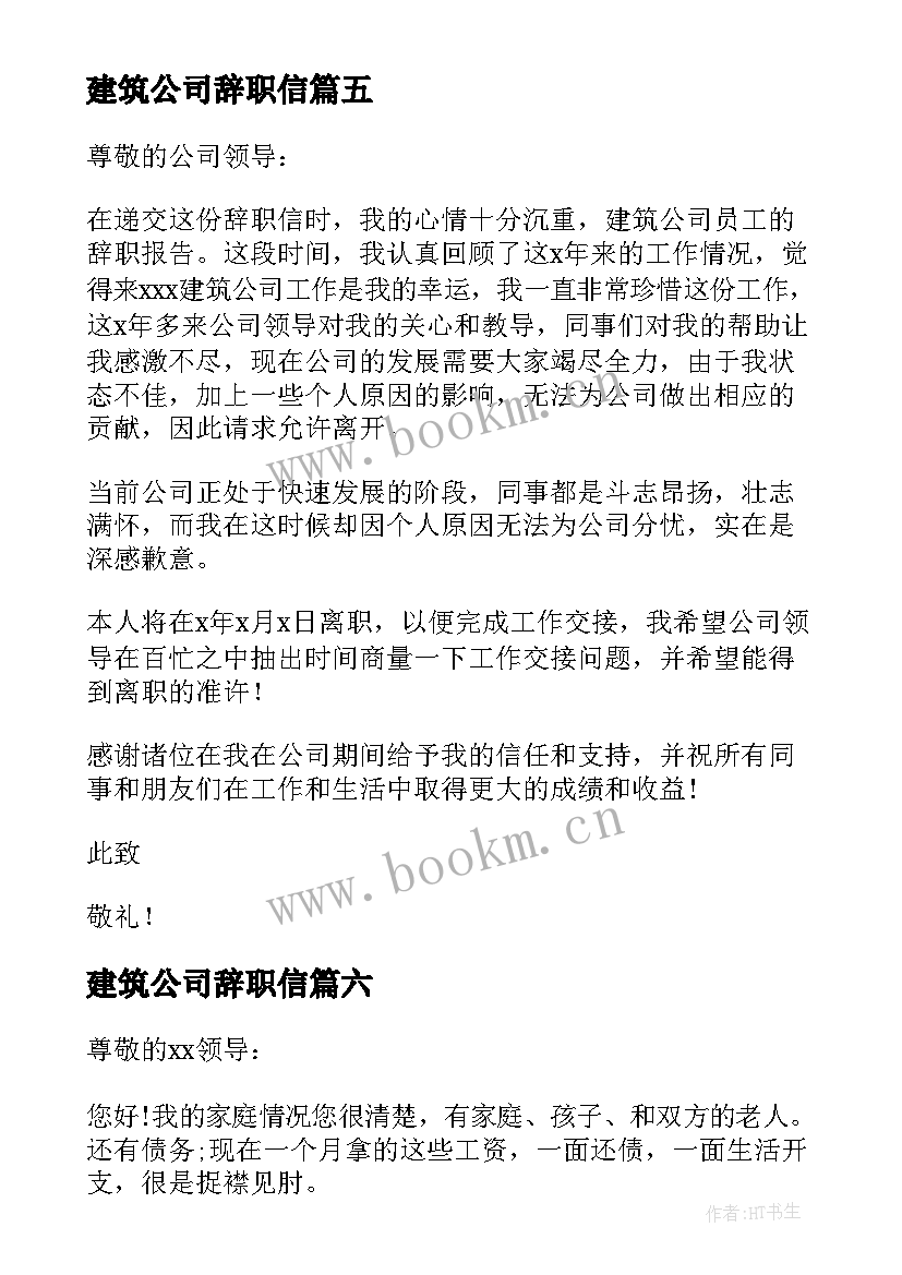 2023年建筑公司辞职信 建筑公司辞职报告(汇总7篇)