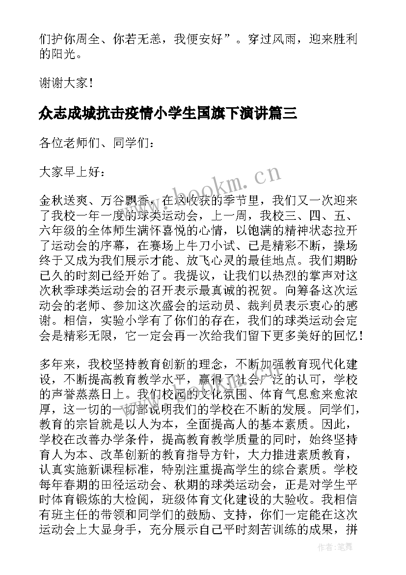 2023年众志成城抗击疫情小学生国旗下演讲 荐疫情期间国旗下讲话稿小学生(优秀8篇)