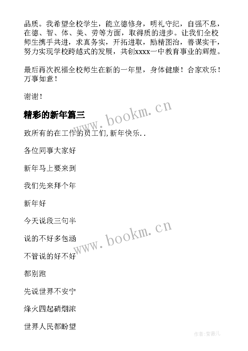 最新精彩的新年 新年精彩致辞(优秀17篇)