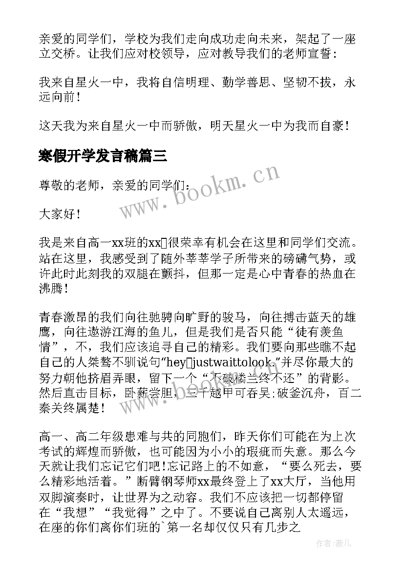 2023年寒假开学发言稿(汇总8篇)