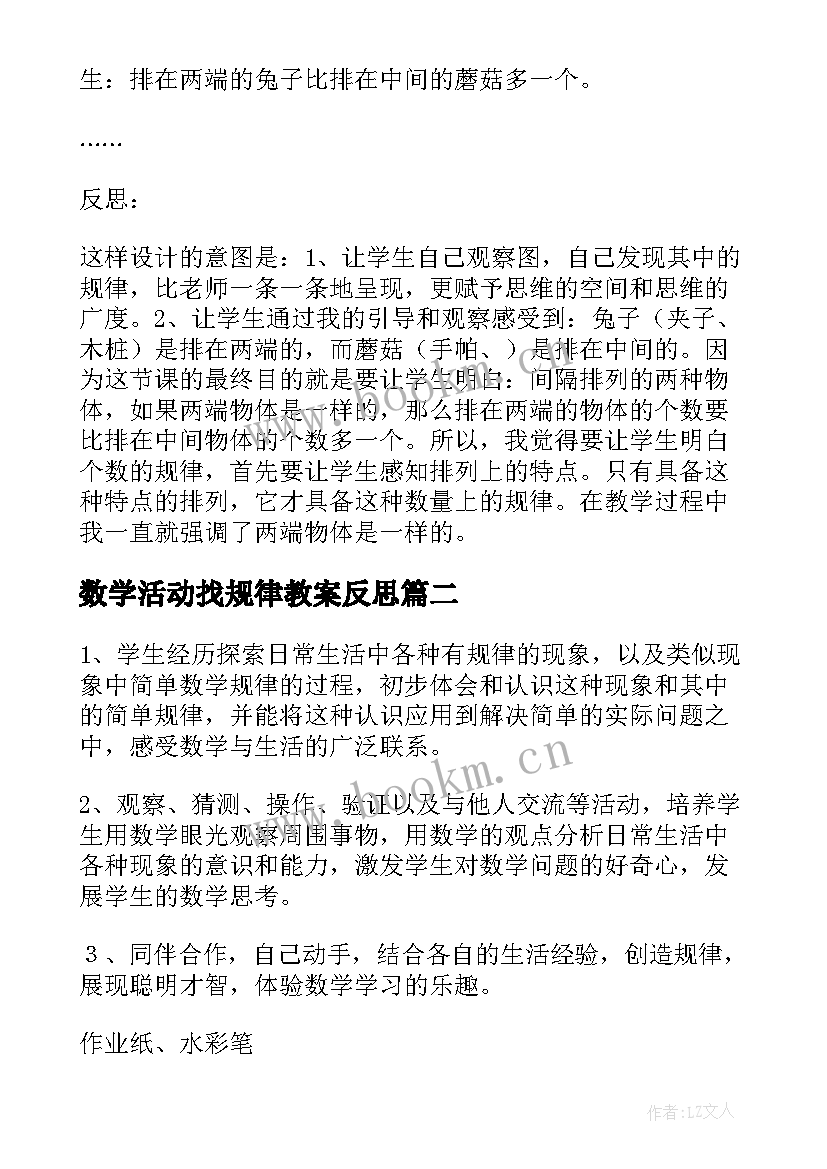 2023年数学活动找规律教案反思(模板15篇)