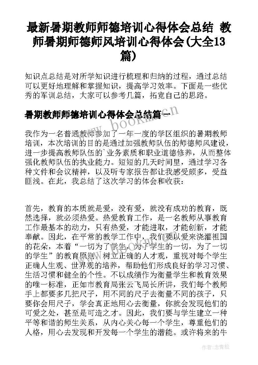 最新暑期教师师德培训心得体会总结 教师暑期师德师风培训心得体会(大全13篇)