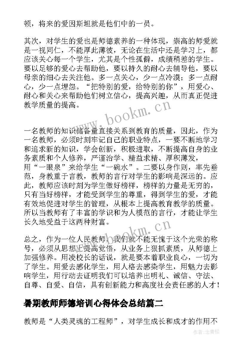 最新暑期教师师德培训心得体会总结 教师暑期师德师风培训心得体会(大全13篇)