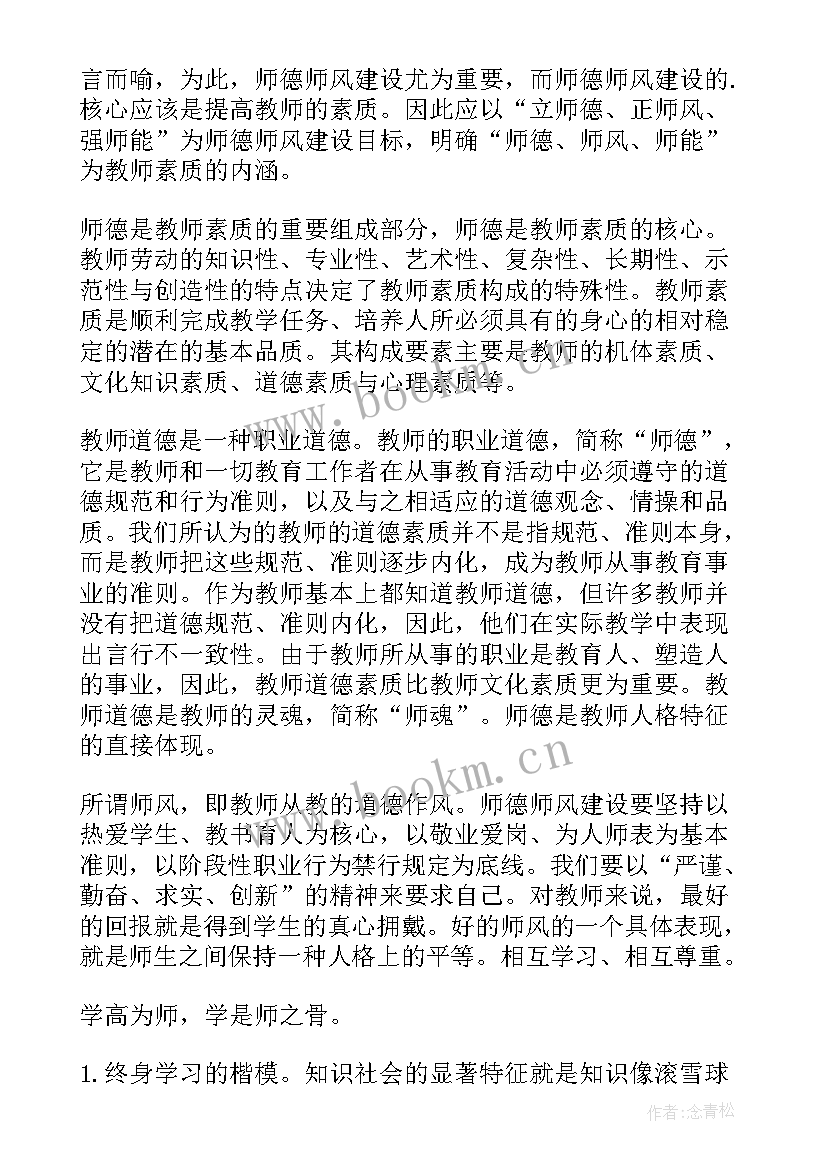 最新暑期教师师德培训心得体会总结 教师暑期师德师风培训心得体会(大全13篇)